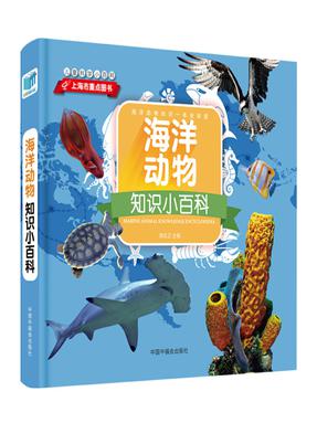 《海洋动物知识小百科》.pdf