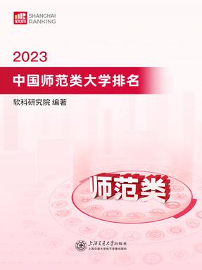 2023中国师范类大学排名.pdf