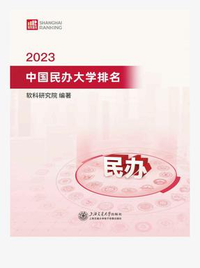 2023中国民办大学排名.epub