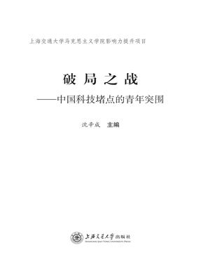 破局之战——中国科技堵点的青年突围.pdf