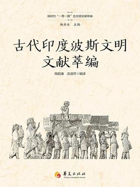 古代印度波斯文明文献萃编.epub