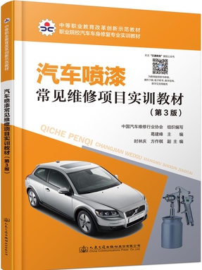 汽车喷漆常见维修项目实训教材（第3版）.pdf