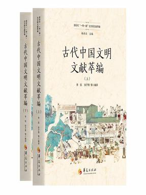 《古代中国文明文献萃编》全二册.epub