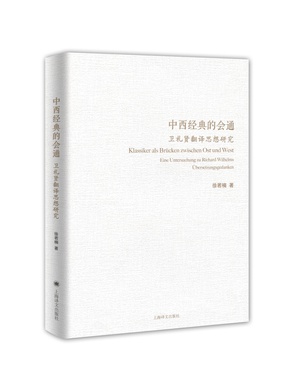 中西经典的会通——卫礼贤翻译思想研究.pdf